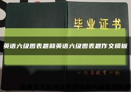 英语六级图表题和英语六级图表题作文模板缩略图