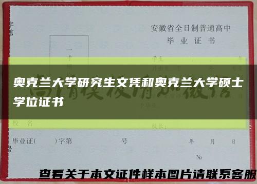 奥克兰大学研究生文凭和奥克兰大学硕士学位证书缩略图