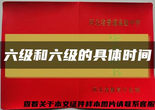 六级和六级的具体时间缩略图