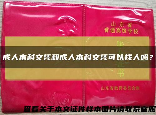 成人本科文凭和成人本科文凭可以找人吗？缩略图