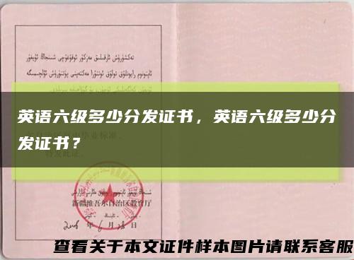 英语六级多少分发证书，英语六级多少分发证书？缩略图