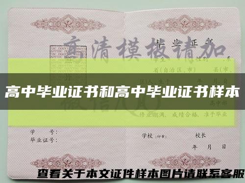 高中毕业证书和高中毕业证书样本缩略图