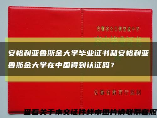 安格利亚鲁斯金大学毕业证书和安格利亚鲁斯金大学在中国得到认证吗？缩略图