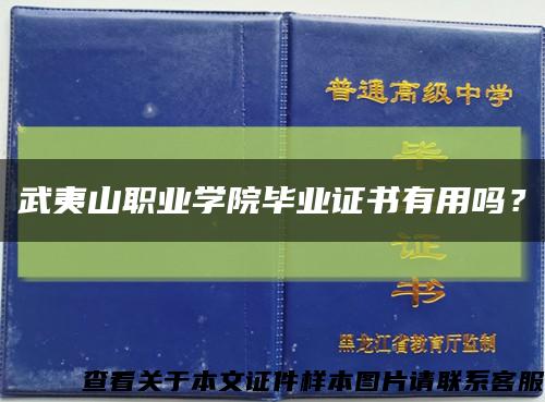 武夷山职业学院毕业证书有用吗？缩略图
