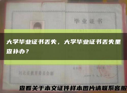 大学毕业证书丢失，大学毕业证书丢失里查补办？缩略图