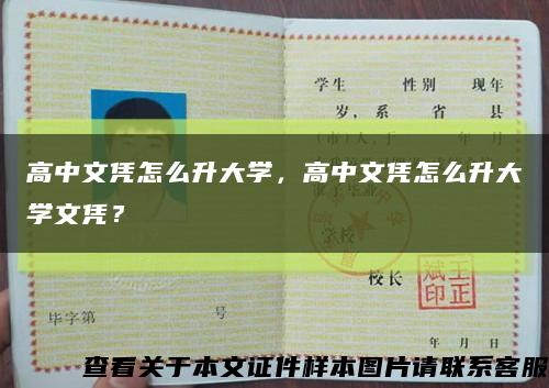 高中文凭怎么升大学，高中文凭怎么升大学文凭？缩略图