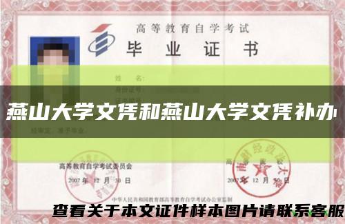 燕山大学文凭和燕山大学文凭补办缩略图