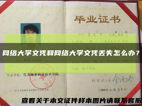 网络大学文凭和网络大学文凭丢失怎么办？缩略图