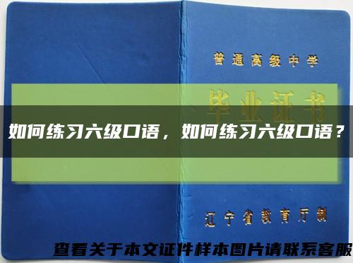 如何练习六级口语，如何练习六级口语？缩略图