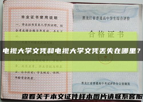 电视大学文凭和电视大学文凭丢失在哪里？缩略图