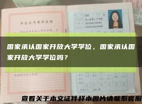 国家承认国家开放大学学位，国家承认国家开放大学学位吗？缩略图