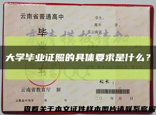 大学毕业证照的具体要求是什么？缩略图