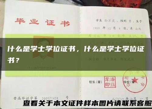 什么是学士学位证书，什么是学士学位证书？缩略图