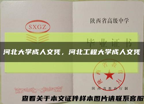 河北大学成人文凭，河北工程大学成人文凭缩略图