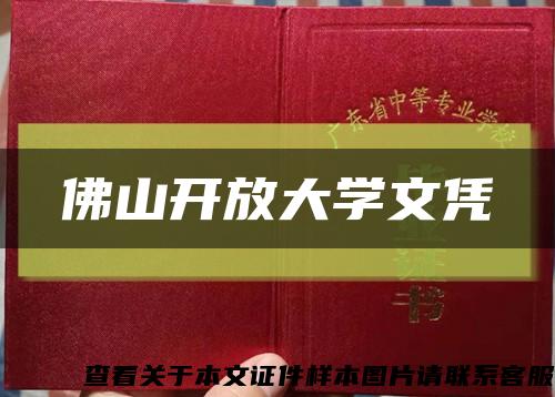 佛山开放大学文凭缩略图