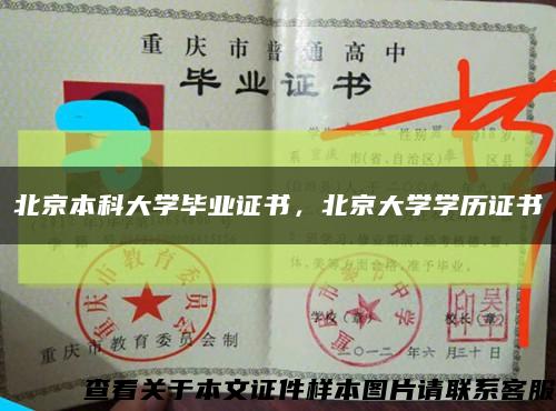 北京本科大学毕业证书，北京大学学历证书缩略图