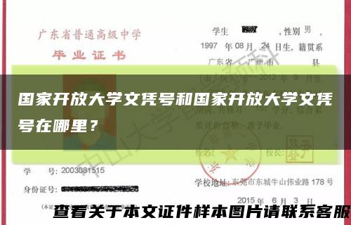 国家开放大学文凭号和国家开放大学文凭号在哪里？缩略图