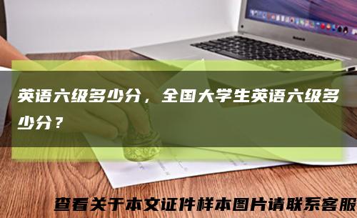 英语六级多少分，全国大学生英语六级多少分？缩略图