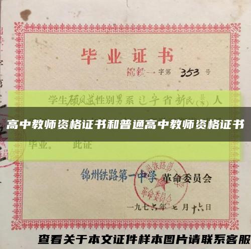 高中教师资格证书和普通高中教师资格证书缩略图