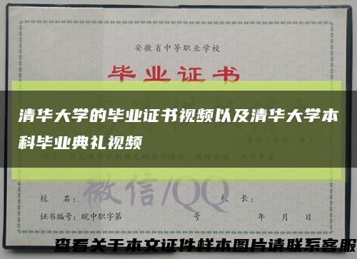 清华大学的毕业证书视频以及清华大学本科毕业典礼视频缩略图