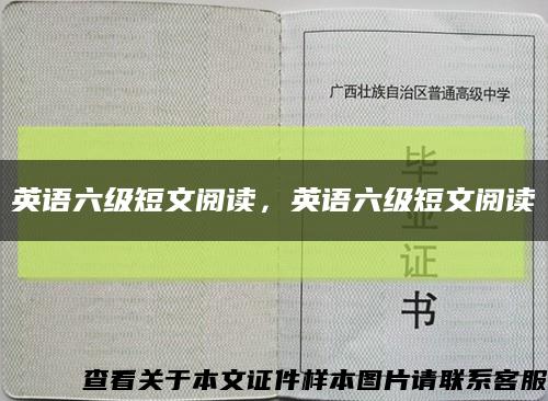 英语六级短文阅读，英语六级短文阅读缩略图