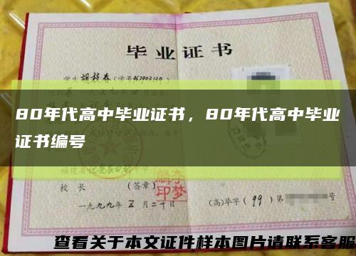 80年代高中毕业证书，80年代高中毕业证书编号缩略图