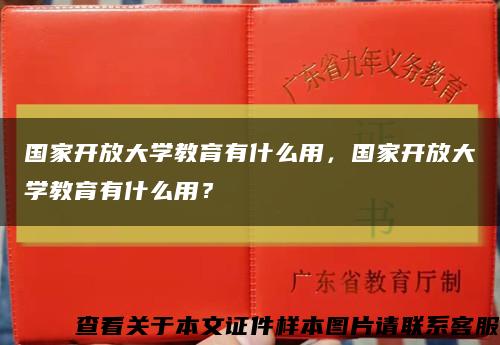 国家开放大学教育有什么用，国家开放大学教育有什么用？缩略图