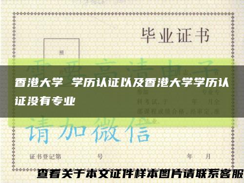 香港大学 学历认证以及香港大学学历认证没有专业缩略图