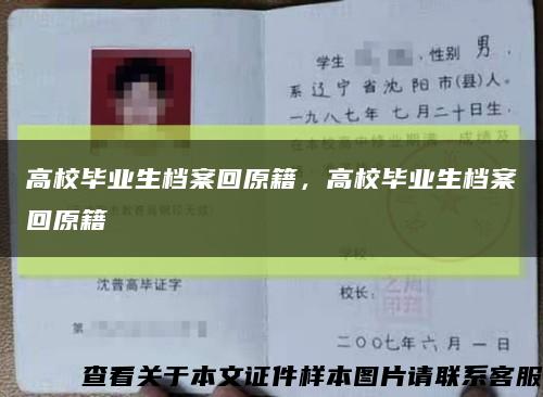 高校毕业生档案回原籍，高校毕业生档案回原籍缩略图