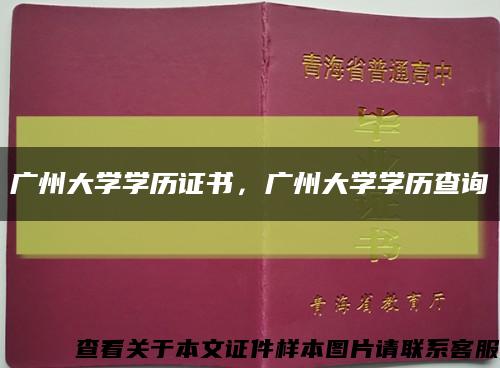 广州大学学历证书，广州大学学历查询缩略图