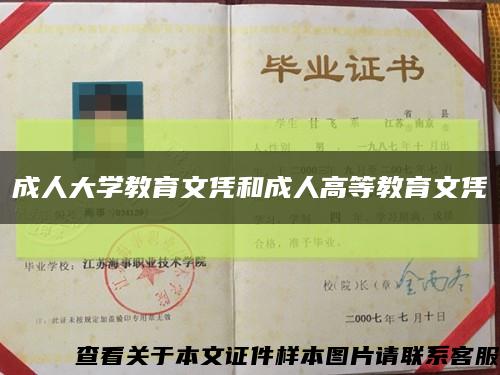 成人大学教育文凭和成人高等教育文凭缩略图