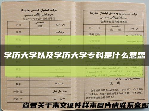 学历大学以及学历大学专科是什么意思缩略图