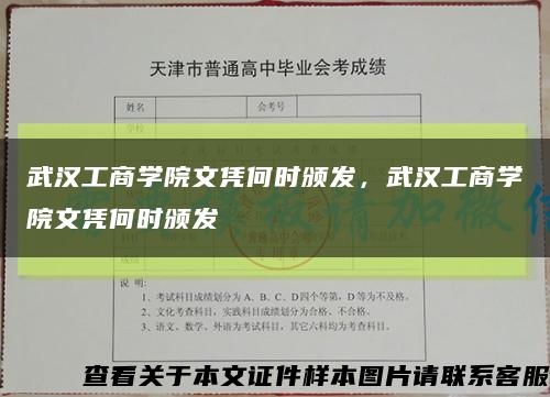 武汉工商学院文凭何时颁发，武汉工商学院文凭何时颁发缩略图