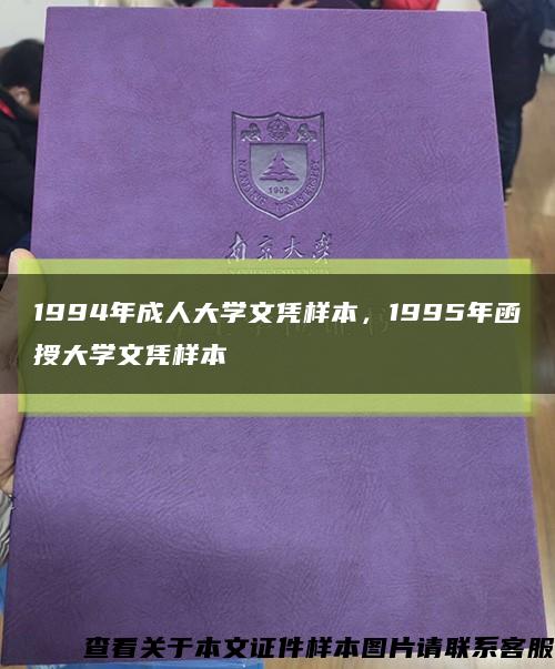 1994年成人大学文凭样本，1995年函授大学文凭样本缩略图