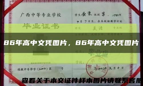 86年高中文凭图片，86年高中文凭图片缩略图
