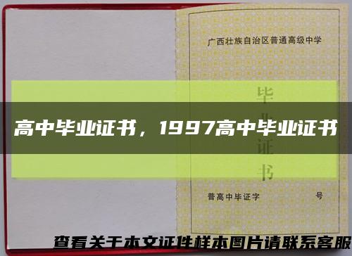 高中毕业证书，1997高中毕业证书缩略图