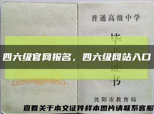 四六级官网报名，四六级网站入口缩略图