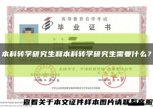 本科转学研究生和本科转学研究生需要什么？缩略图
