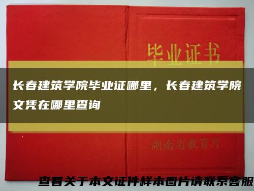 长春建筑学院毕业证哪里，长春建筑学院文凭在哪里查询缩略图