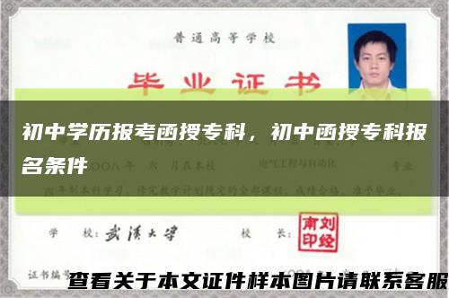 初中学历报考函授专科，初中函授专科报名条件缩略图