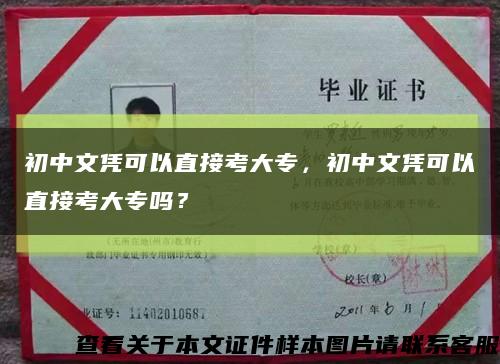 初中文凭可以直接考大专，初中文凭可以直接考大专吗？缩略图