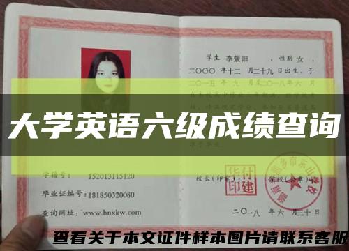 大学英语六级成绩查询缩略图