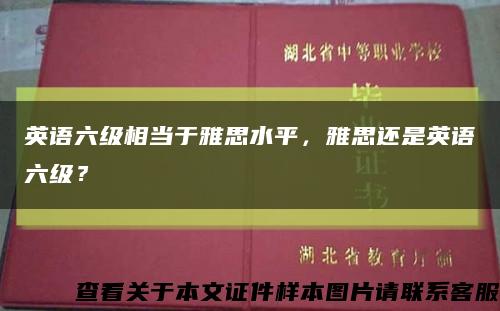 英语六级相当于雅思水平，雅思还是英语六级？缩略图