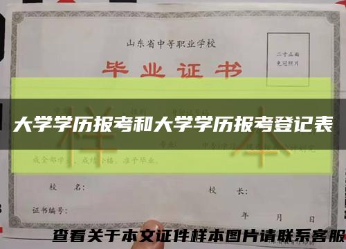 大学学历报考和大学学历报考登记表缩略图