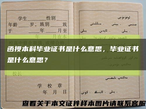 函授本科毕业证书是什么意思，毕业证书是什么意思？缩略图
