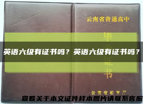英语六级有证书吗？英语六级有证书吗？缩略图