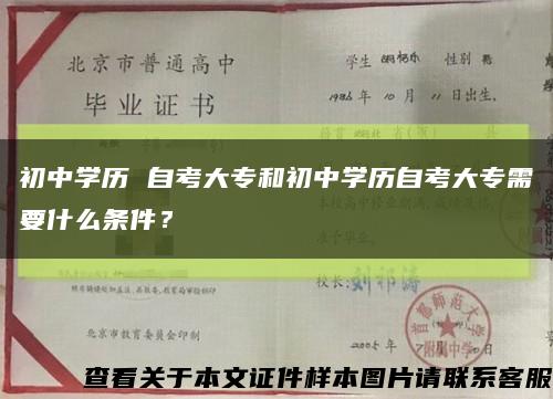 初中学历 自考大专和初中学历自考大专需要什么条件？缩略图