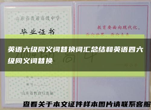 英语六级同义词替换词汇总结和英语四六级同义词替换缩略图