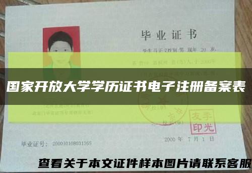 国家开放大学学历证书电子注册备案表缩略图