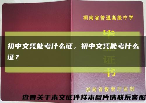 初中文凭能考什么证，初中文凭能考什么证？缩略图